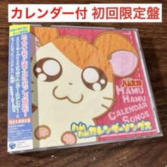 「とっとこハム太郎」ソングアルバム ハムハムカレンダーソングス とっとこハム太郎」ソングアルバム ハムハムカレンダーソングス - メルカリ