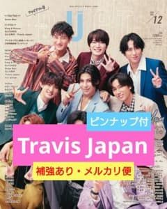 Travis Japan　切り抜き　Duet　12月号