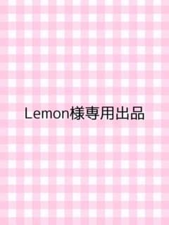 Lemon様専用ページのサムネイル