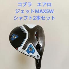 コブラエアロジェット MAX5W ATTAS MB FW55-R+純正シャフト コブラエアロジェット MAX5W ATTAS MB FW55-R+純正シャフト - メルカリ