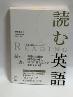 読む英語 実戦力徹底トレーニング 中野達也 アルク 英語学習教材のサムネイル