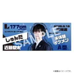 近藤駿太 タオル おまけ付き m82639128564_1.jpg?1761574463