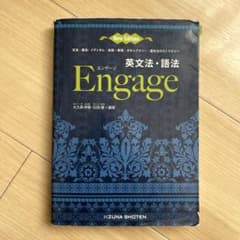 Engage 英文法・語法 New Editionのサムネイル