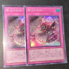 遊戯王 聖王の粉砕 スーパー 2枚 - メルカリ