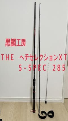 黒鯛工房 THE ヘチセレクションXT S SPEC 285 ヘチ竿
