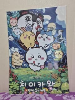 ちいかわ 劇場版 人魚の島のひみつ 入場者特典ポスター【韓国限定】のサムネイル