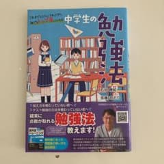 中学生の勉強法のサムネイル