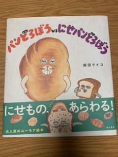 パンどろぼうVSにせパンどろぼうのサムネイル