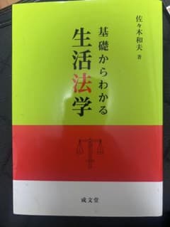 基礎からわかる生活法学 佐々木和夫 成文堂のサムネイル