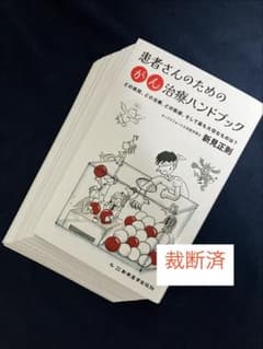 【裁断済】老年腫瘍ハンドブック A裁断済 よくわかる老年腫瘍学 - メルカリ