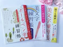 ボールペン字　3冊セット　美文字練習帳　基礎編　実用編　学習テキストのサムネイル