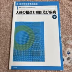 人体の構造と機能及び疾病 第3版 新・社会福祉士養成講座のサムネイル