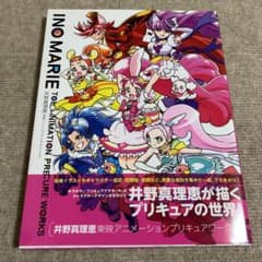 美品【初版】井野真理恵 東映アニメーションプリキュアワークス 帯付