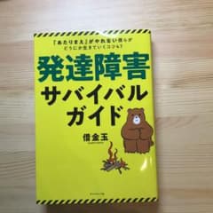 発達障害サバイバルガイド 「あたりまえ」がやれない僕らがどうにか生きていくコツ…のサムネイル