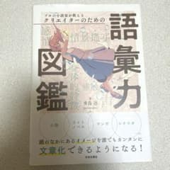 プロの小説家が教えるクリエイターのための語彙力図鑑のサムネイル