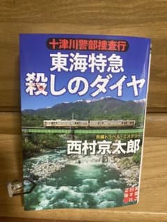 十津川警部捜査行 東海特急殺しのダイヤのサムネイル