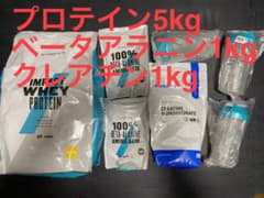 【訳あり】マイプロテイン ホエイ5kg、ベータアラニン1kg、クレアチン1kgのサムネイル