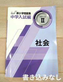 新小学問題集 中学入試編 社会 ステージIIのサムネイル