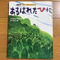 あるはれたひに