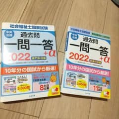2022中央法規　社会福祉士国家試験一問一答 共通科目編 専門科目編 ２冊セットのサムネイル