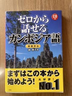 ゼロから話せるカンボジア語 : 会話中心のサムネイル