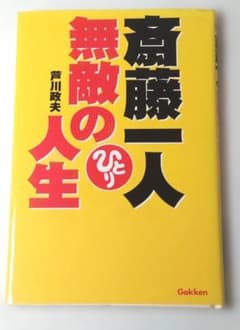 斎藤一人 無敵の人生 芦川政夫 著のサムネイル