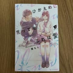 ひかえめに言っても、これは愛 1巻 藤もものサムネイル