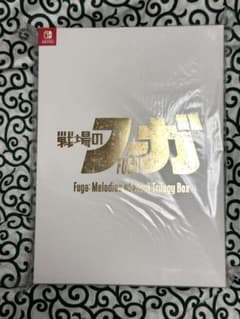 Switch 戦場のフーガ1・2・3 トリロジーボックス 新品未開封のサムネイル