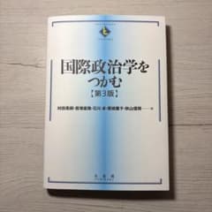 国際政治学をつかむ〔第3版〕のサムネイル