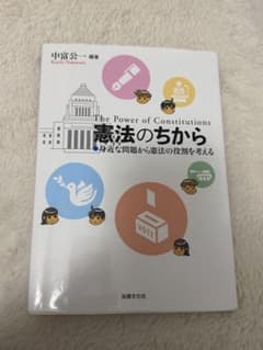 憲法のちから 身近な問題から憲法の役割を考える 中富公一のサムネイル
