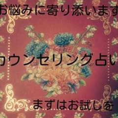 カウンセリング占い リピーター様専用ページ プロフ必読m(*_ _)mのサムネイル