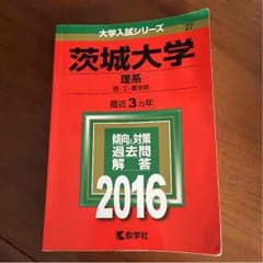 MIKI様専用赤本☆茨城大学のサムネイル