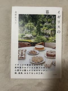イギリスのお菓子と暮らし 北野佐久子のサムネイル