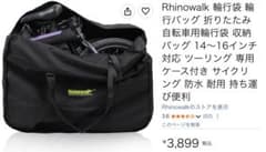 Rhinowalk 自転車用輪行バッグ 14-16インチ対応のサムネイル