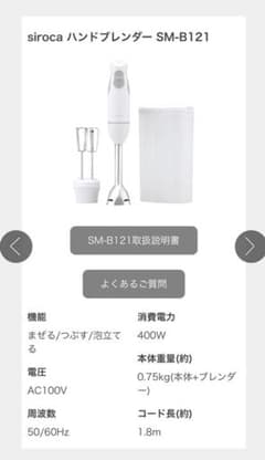 カシュル様専用お取り置き★siroca ハンドブレンダー SM-B121のサムネイル