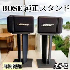 希少品】ボーズ BOSE AS-2 純正 フロアスピーカースタンド