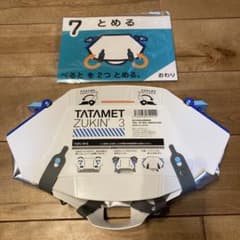 タタメットズキン3/Tatamet zukin3/未使用/防災/ヘルメット