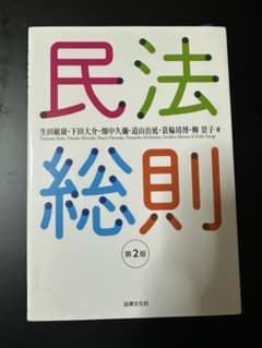 民法総則 第2版 生田のサムネイル
