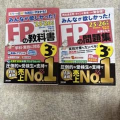 みんなが欲しかった！FPの教科書・問題集 3級 '25-'26年版のサムネイル