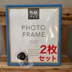 2枚 色紙サイズフォトフレーム 額縁 写真立て 命名書 青色 水色