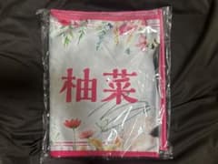 「最終価格」柴田柚菜 直筆サイン入りフェイスタオルのサムネイル