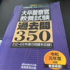 大卒警察官 教養試験 過去問350 2021年度版のサムネイル