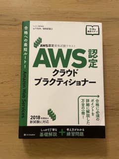 AWS認定試験対策 AWS クラウドプラクティショナーのサムネイル