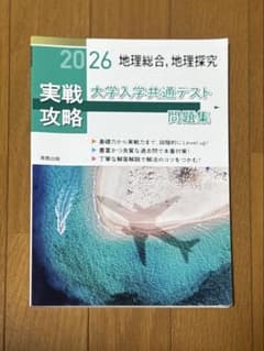 実戦攻略 2026 大学入学共通テスト問題集　地理総合、地理探究のサムネイル
