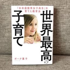 世界最高の子育て 「全米最優秀女子高生」を育てた教育法のサムネイル