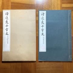 褚遂良千字文のサムネイル