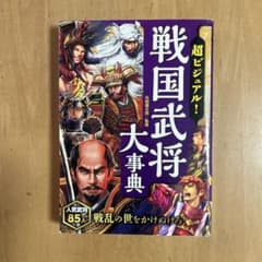 超ビジュアル! 戦国武将大事典のサムネイル