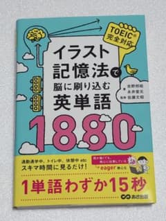 イラスト記憶法で脳に刷り込む英単語 1880 TOEIC対策のサムネイル