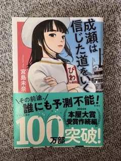 成瀬は信じた道をいく 宮島未奈 小説のサムネイル