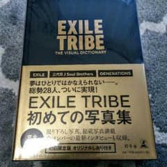 EXILE TRIBE 初めての写真集 初回限定版 新品おまけ付☆のサムネイル